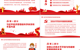 在高水平開(kāi)放中構(gòu)建新發(fā)展格局PPT學(xué)好用好《習(xí)近平經(jīng)濟(jì)思想學(xué)習(xí)綱要》專(zhuān)題黨課