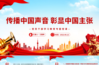 傳播中國聲音彰顯中國主張PPT黨政風黨員干部學習教育專題黨課