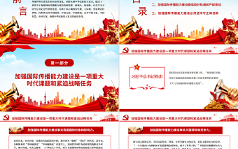 傳播中國聲音彰顯中國主張PPT黨政風(fēng)黨員干部學(xué)習(xí)教育專題黨課
