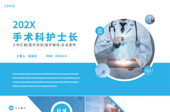 2022手術(shù)科護(hù)士長競聘PPT商務(wù)簡約競聘必備PPT