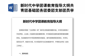 新時代中學(xué)團(tuán)課教育指導(dǎo)大綱共青團(tuán)基礎(chǔ)團(tuán)務(wù)團(tuán)委團(tuán)支部團(tuán)員學(xué)習(xí)課件