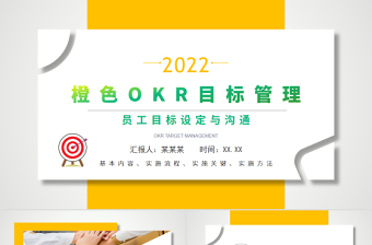 OKR目标管理PPT橙色清新风员工目标设定与沟通PPT