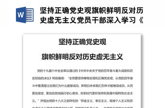 堅持正確黨史觀旗幟鮮明反對歷史虛無主義黨員干部深入學習《決議》