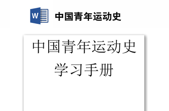 1919-2022中国共产党领导中国青年运动的光辉历程的心得