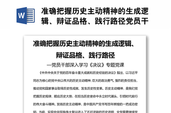 準(zhǔn)確把握歷史主動(dòng)精神的生成邏輯、辯證品格、踐行路徑黨員干部深入學(xué)習(xí)《決議》專題黨課