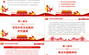 中華文化和中國精神的時代精華PPT黨政風黨支部主題黨日專題黨課