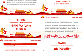 中華文化和中國精神的時代精華PPT黨政風(fēng)黨支部主題黨日專題黨課