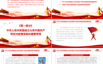 中华人民共和国成立以来党领导战“疫”的举措与经验PPT红色党政风党员干部学习教育专题党课课件