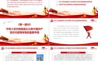 中華人民共和國(guó)成立以來(lái)黨領(lǐng)導(dǎo)戰(zhàn)“疫”的舉措與經(jīng)驗(yàn)PPT紅色黨政風(fēng)黨員干部學(xué)習(xí)教育專題黨課課件
