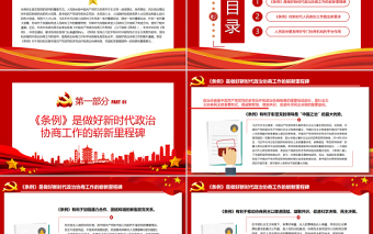 深入貫徹落實(shí)好《中國共產(chǎn)黨政治協(xié)商工作條例》PPT紅色簡約風(fēng)黨員干部深入學(xué)習(xí)《條例》專題黨課