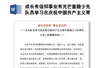 成長有信仰事業有光芒童趣少先隊員學習在慶祝中國共產主義青年團成立100周年大會上的重要講話
