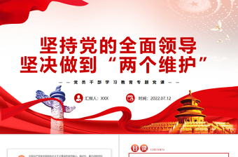 堅持黨的全面領(lǐng)導堅決做到“兩個維護”PPT黨政風黨員干部學習教育專題黨課