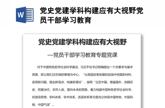 黨史黨建學(xué)科構(gòu)建應(yīng)有大視野黨員干部學(xué)習(xí)教育