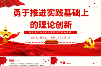 勇于推進(jìn)實(shí)踐基礎(chǔ)上的理論創(chuàng)新PPT紅色大氣風(fēng)深入學(xué)習(xí)百年奮斗重要?dú)v史經(jīng)驗(yàn)專(zhuān)題黨課課件