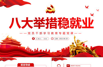八大舉措穩(wěn)就業(yè)PPT黨政風(fēng)黨員干部學(xué)習(xí)教育專題黨課課件模板