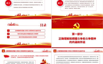 中國(guó)式現(xiàn)代化新征程需要發(fā)揚(yáng)斗爭(zhēng)精神PPT紅色簡(jiǎn)約風(fēng)黨員干部學(xué)習(xí)教育專題黨課課件