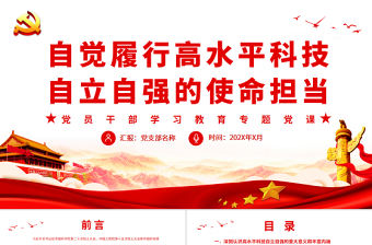 自覺履行高水平科技自立自強的使命擔當PPT紅色黨政風黨員干部學習教育專題黨課課件