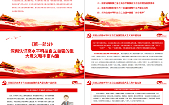 自覺履行高水平科技自立自強的使命擔當PPT紅色黨政風黨員干部學習教育專題黨課課件