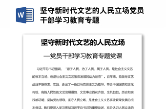 堅(jiān)守新時(shí)代文藝的人民立場(chǎng)黨員干部學(xué)習(xí)教育專題