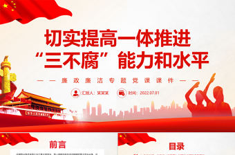 切實(shí)提高一體推進(jìn)“三不腐”能力和水平PPT紅色簡(jiǎn)約風(fēng)廉政廉潔專(zhuān)題黨課