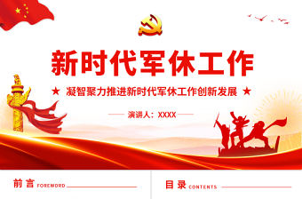 新時代軍休工作PPT紅色簡潔凝智聚力推進新時代軍休工作創新發展部隊黨課課件