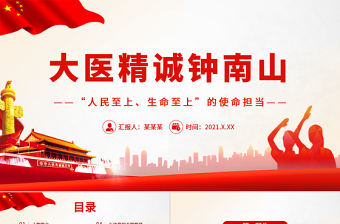 致敬鐘南山院士PPT紅色精美大醫(yī)大愛守護(hù)生命抗疫先進(jìn)事跡