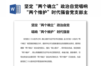 堅定“兩個確立”政治自覺唱響“兩個維護(hù)”時代強音黨支部主題黨日專題