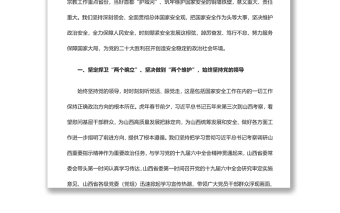 全面貫徹落實總體國家安全觀不斷筑牢三晉全方位高質(zhì)量發(fā)展安全屏障