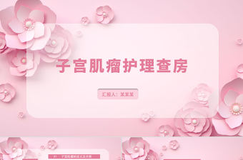 2022子宮肌瘤護理查房PPT簡約創意護理查房通用PPT
