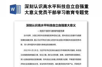 深刻認(rèn)識(shí)高水平科技自立自強(qiáng)重大意義黨員干部學(xué)習(xí)教育專題黨課