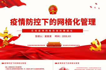 疫情防控下的網(wǎng)格化管理PPT紅色莊嚴用網(wǎng)格化管理來打好疫情防控阻擊戰(zhàn)黨課課件