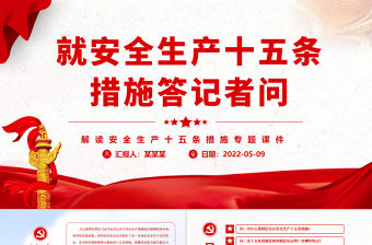 就安全生產(chǎn)十五條措施答記者問PPT精品解讀安全生產(chǎn)十五條措施專題課件模板