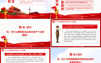 就安全生產(chǎn)十五條措施答記者問PPT精品解讀安全生產(chǎn)十五條措施專題課件模板