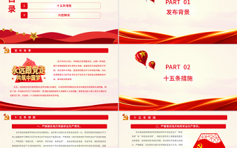 2022年安全生產(chǎn)十五條措施PPT強化安全生產(chǎn)責任落實堅決防范遏制重特大事故專題課件