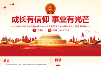 成長(zhǎng)有信仰事業(yè)有光芒PPT紅色童趣少先隊(duì)員學(xué)習(xí)在慶祝中國(guó)共產(chǎn)主義青年團(tuán)成立100周年大會(huì)上的重要講話