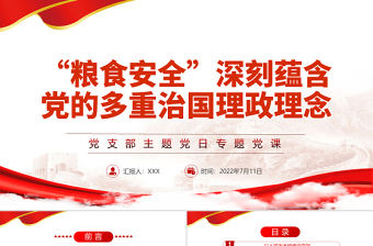 “糧食安全”深刻蘊含黨的多重治國理政理念PPT黨政風黨支部主題黨日專題黨課