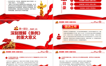 開創(chuàng)新時代信訪工作高質(zhì)量發(fā)展新局面PPT紅色黨政風(fēng)黨員干部深入學(xué)習(xí)《條例》專題黨課