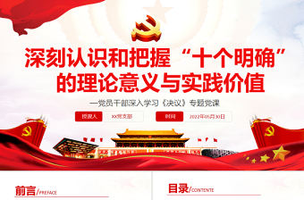 深刻認識和把握“十個明確”的理論意義與實踐價值PPT紅色黨政風黨員干部深入學習《決議》專題黨課