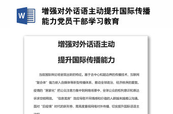 增強對外話語主動提升國際傳播能力黨員干部學習教育