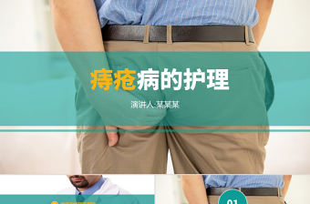 2022痔瘡病的護理PPT創(chuàng)意簡約醫(yī)療護理通用PPT
