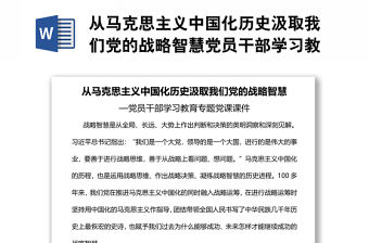 從馬克思主義中國化歷史汲取我們黨的戰略智慧黨員干部學習教育