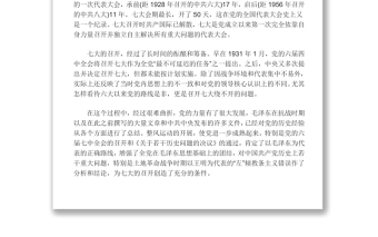 中共七大中國(guó)共產(chǎn)黨第七次全代表大會(huì)確立毛澤東思想為黨的指導(dǎo)思想黨課