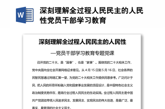 深刻理解全過(guò)程人民民主的人民性黨員干部學(xué)習(xí)教育