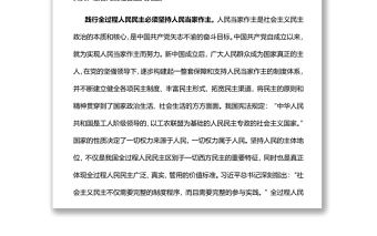 深刻理解全過程人民民主的人民性黨員干部學習教育