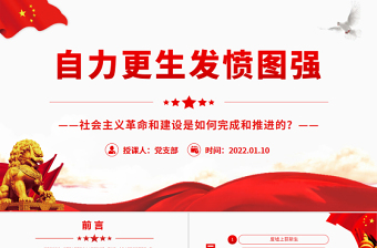 自力更生發(fā)憤圖強(qiáng)PPT深入學(xué)習(xí)社會(huì)主義革命和建設(shè)是如何完成和推進(jìn)的