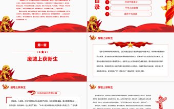 自力更生發(fā)憤圖強(qiáng)PPT深入學(xué)習(xí)社會(huì)主義革命和建設(shè)是如何完成和推進(jìn)的