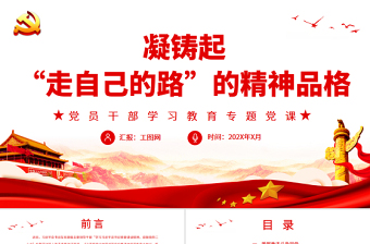 凝鑄起“走自己的路”的精神品格PPT黨政風(fēng)黨員干部學(xué)習(xí)教育專題黨課