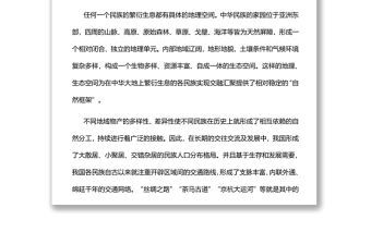 中華民族共同體意識的形成與鑄牢黨員干部學(xué)習(xí)教育