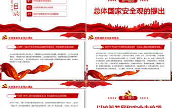 維護(hù)國家安全的根本遵循PPT黨政風(fēng)黨員干部學(xué)習(xí)教育專題黨課