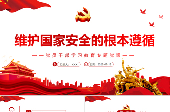 維護國家安全的根本遵循PPT黨政風(fēng)黨員干部學(xué)習(xí)教育專題黨課